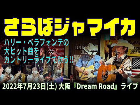 『さらばジャマイカ』　2022.7.23.Sat, live at 大阪『Dream Road』!!