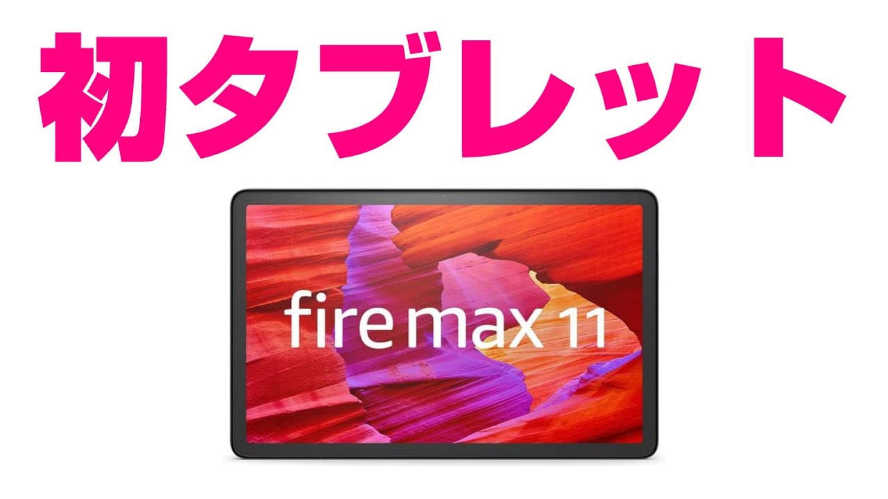 タブレット】Amazon fire max 11をプライムデーに購入【商品紹介 