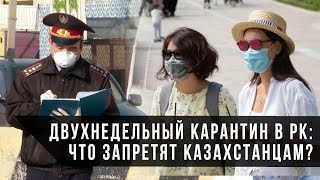 Двухнедельный карантин в РК: что запретят казахстацам? / «Своими словами» (03.07.20)