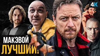 Джеймс МакЭвой - самые безумные роли.