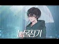 눈물참기 QWER 남자 커버 눈물참기 QWER 남자 커버