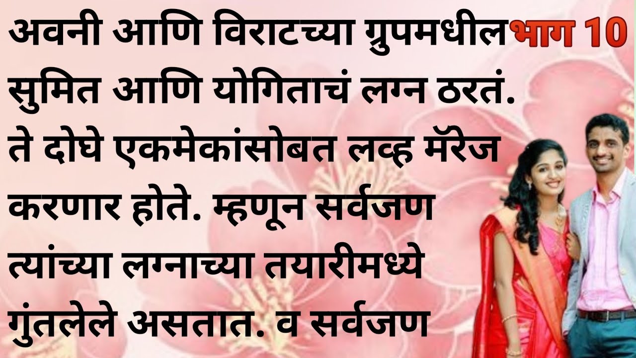 अवनी आणि विराटच्या ग्रुपमधील सुमित आणि योगिताचं लग्न ठरतं. ते दोघे एकमेकांसोबत लव्ह मॅरेज करणार होते