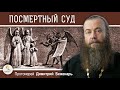 Будет ли ЧАСТНЫЙ СУД ПОСЛЕ СМЕРТИ ? Протоиерей Димитрий Беженарь