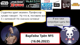 ВарГейм Трёп №5 (16.06.2022)