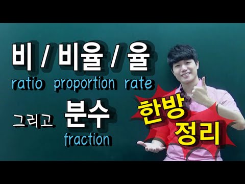 [지식in] 분수와 비율의 차이 ( ratio / rate / proportion / fraction )