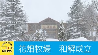 花畑牧場「一連の対応は不適切だった」ベトナム人従業員は和解成立で安堵