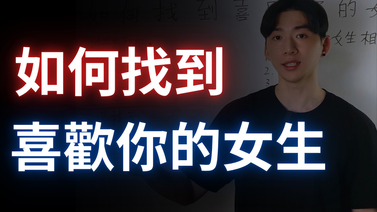 只要你有做到這三個方法，我敢保證你也能找到喜歡你的女生