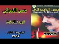 حسن الغيواني HASSAN EL GHIWANI الشريط التالث 2002 1 6 الوردة الخاينة 