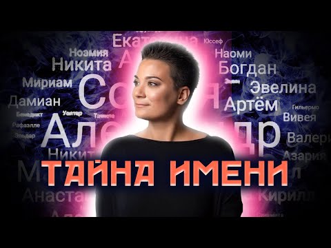 Имя как ключ к энергетике человека! Как не навредить именем и не повторить чужую судьбу?