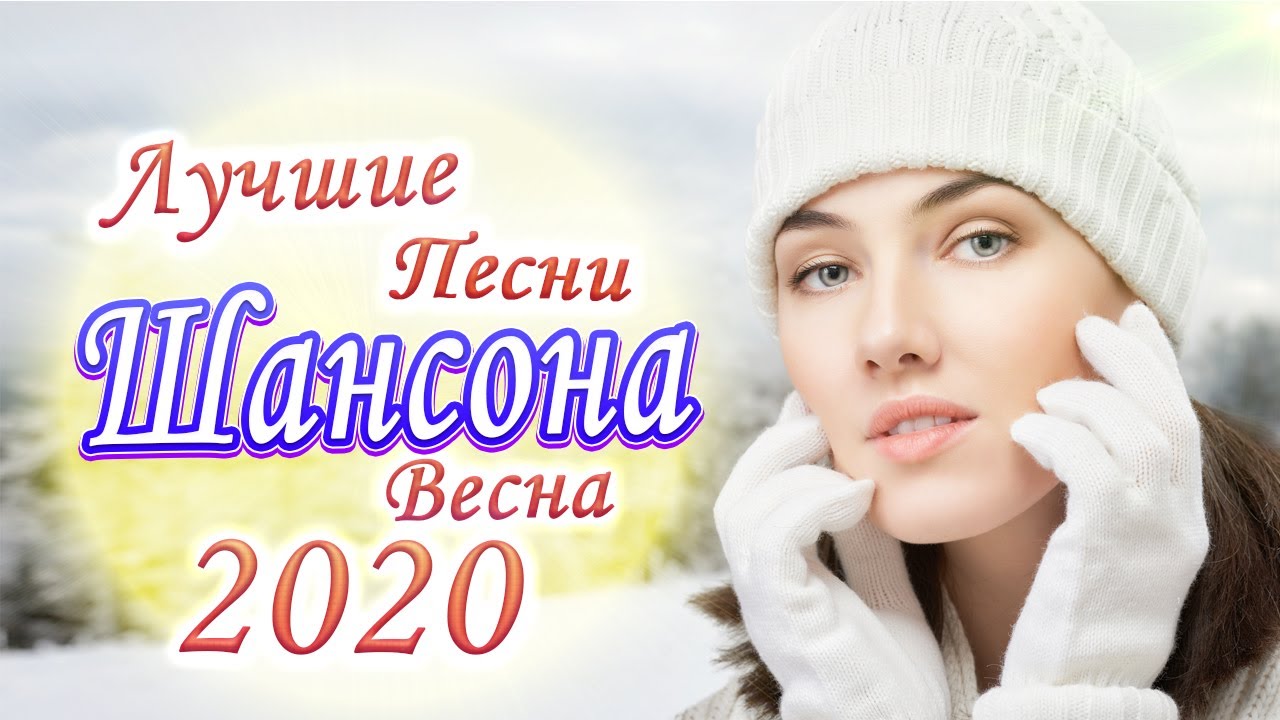 Шансон новинки в машину