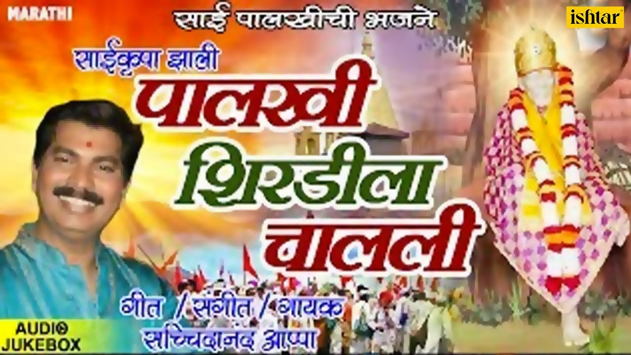 Sai Palkichi Bhajane  Sai Krupa Jhali  Sachidanand Appa  Saichi Marathi Bhajane  Devotional Song