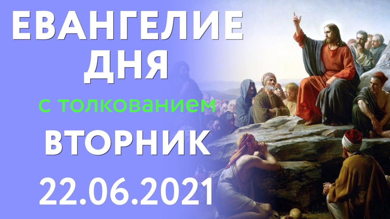 Евангелие дня мир православия на сегодня слушать. Евангелие дня. Евангилие дняс толкованием 8августа вторник. Евангелие дня с толкованием слушать. Евангелие дня на сегодня.