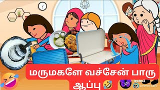 🤯‼️மருமகளே இந்த ஆப்பு போதுமா இன்னும் கொஞ்சம் வேணுமா 🤣🤣🤣#nettavallicomedy #viraltrending poomari