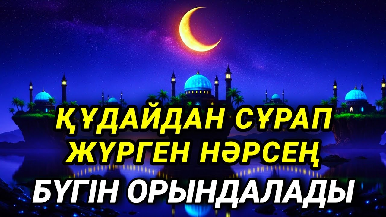 Қуаныштан жылайсың себебі жете алмай жүрген арманың орындалады иншалла