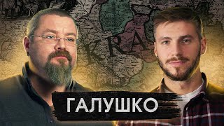 «Історик Кирило Галушко» - чи існувала Київська Русь?
