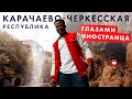 Карачаево-Черкесия. ByForeigners. 3 сезон 3 серия