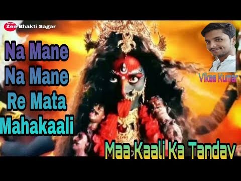 NA MANE NA MANE NA MANE RE MATA MAHAKALI - न माने न माने - SHAHNAZ AKHTAR - Ajaz Khan - Lord Durga