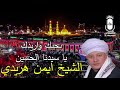 الشيخ ايمن هريدي بحبك واريدك يا سيدنا الحسين انتاج يوسف mp3