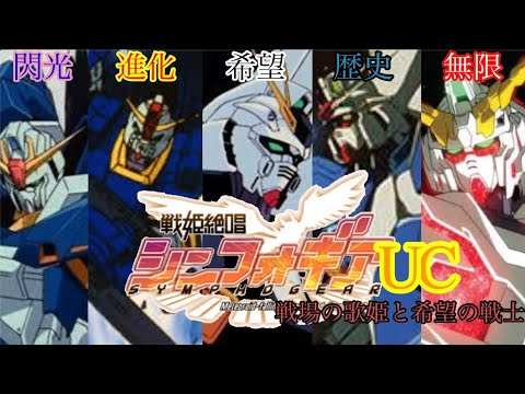 戦姫絶唱シンフォギアUC 戦場の歌姫と希望の戦士達(シンフォギア×宇宙世紀ガンダム二次創作) op
