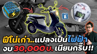 เปลี่ยนรถเก่าเครื่องพัง!! เป็นไฟฟ้าวิ่งฉิวเค้าทำอย่างไรกันบ้าง? | Yamaha fino EV