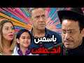 ياسمين اتخطفت مش هتبطل ضحك مع أشرف عبد الباقي سامح حسين 