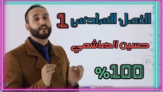 الفصل السادس | الكيمياء التحليليه 1 | لاستاذ حسين الهاشمي كيمياء السادس العلمي