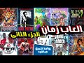 افضل 10 العاب زمان ذكريات الطفوله الجزء الثانى