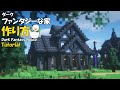 【マイクラ建築】 カッコいい！ダークファンタジーな家の作り方 【 Minecraft tutorial 】 #2