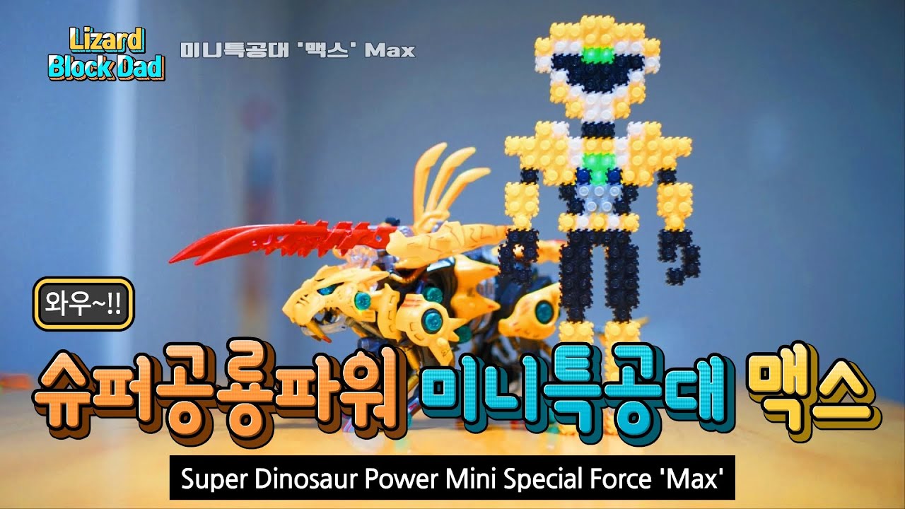 [슈퍼공룡파워 미니특공대] '맥스' Max, beaver who boasts the strongest in the Mini ...