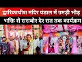द्वारिकाधीश मंदिर बारा दुर्गा पूजा पंडाल | देर रात तक उमड़ रही भक्तों की भीड़ |