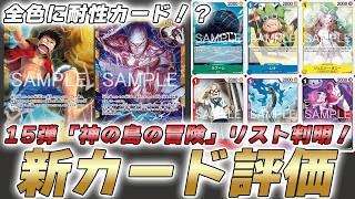 One Piece Battle] New Card Review for Volume 15! The full card