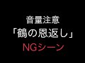 まさかの声でNGシーン 音量注意 まさかの声でNGシーン 音量注意