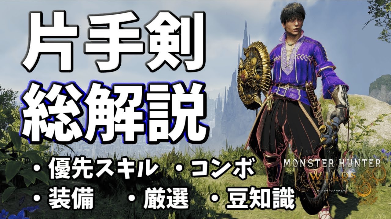 【MHWilds】ワイルズ片手剣総解説 コンボ・スキル・装備・厳選・豆知識等