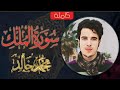 سورة الملك كاملة Surah Al Mulk محمد خالد 