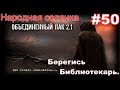 S.T.A.L.K.E.R. Народная Солянка ОП 2.1 #50. Радар. Убойный ствол и ПДА мёртвого монолитовца.