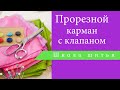 Прорезной карман с клапаном