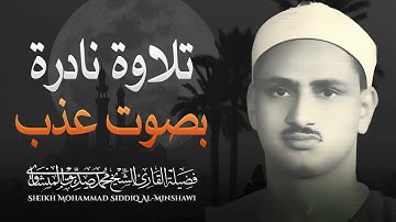 تلاوة نادرة للباكي المبكي l الشيخ محمد صديق المنشاوي l سبحان من وهبه عذب الصوت