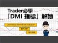 [投資教學]Trader必學:五分鐘學懂解讀「DMI指標」_課堂四十三