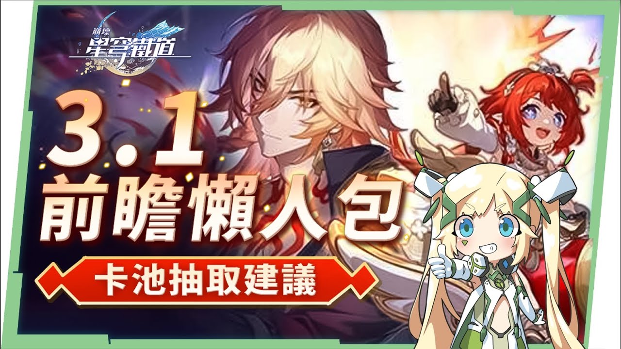 星穹鐵道】🚀3.1前瞻節目懶人包▸緹寶、萬敵登場！雲璃、藿藿復刻！卡池規劃與抽取建議！抽知更鳥還是緹寶？差分宇宙全新排位玩法？版本活動/全新飾品/優化與改動！  ▹璐洛洛◃ - 敗家達人推薦