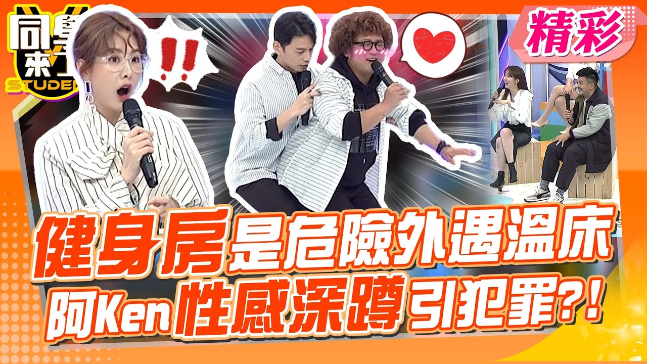 阿Ken示範性感深蹲動作 健身房成危險外遇溫床?!｜史丹利、哈平遠、High咖、愛雅@同學來了StudentsComing ​
