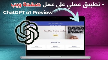 كيفية إنشاء صفحة ويب باستخدام  ChatGPT o1 preview  تطبيق عملي وشرح شامل 👌