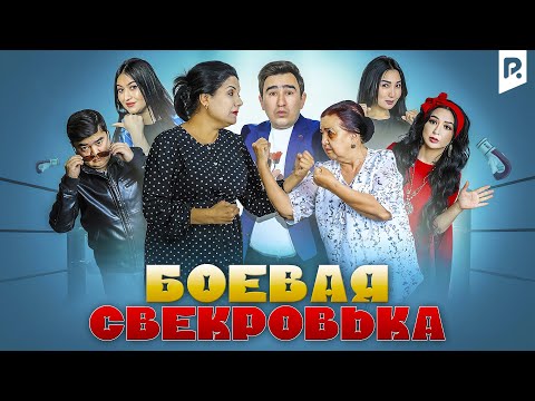 Боевая свекровька | Жанговар кайнона (узбекфильм на русском языке) 2019