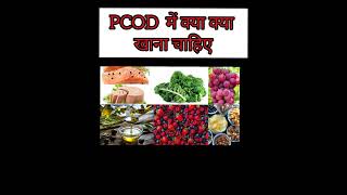 #treatpcod #pcodfoods #pcodfriendlyfoods#evaluationoflife  Part-1