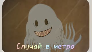 случай в метро - страшилка gacha club