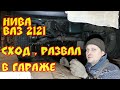 Сход развал на ниве  и реставрация наконечников . Один день в гараже