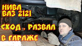 Сход развал на ниве  и реставрация наконечников . Один день в гараже