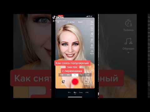 ТУТОРИАЛ Как сделать модный монтаж  переход видео в Тик Ток Tik Tok