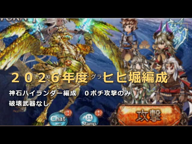 2026年度土属性　グランデHL　ヒヒ掘り編成　０ポチ攻撃のみ【グラブル/GBF】