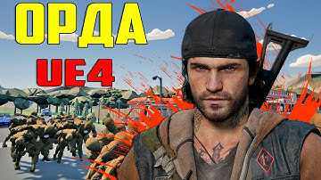 ОРДА ЗОМБИ UE4 / толпы зомби как в Days Gone  / искуственный интелект unreal engine 4 / зомби ue4