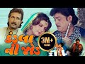 કડલા ની જોડ ફુલ ગુજરાતી મૂવી | KADLA NI JOD Gujarati Full Movie | ગુજરાતી ફિલ્મ | Gujarati Movie